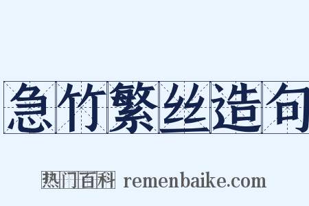 急竹繁丝造句是什么意思的图片